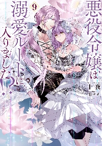 悪役令嬢は溺愛ルートに入りました！？ 9|十夜|スクウェア・エ