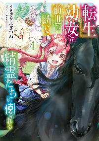 転生幼女は前世で助けた精霊たちに懐かれる 2|えぞぎんぎつね