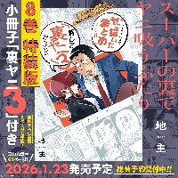 特装版 スーパーの裏でヤニ吸うふたり 4|地主|スクウェア・エニックス