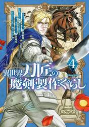 鉄錆びの女王機兵 1|荻原数馬|BookBas|9784911602171|文苑堂