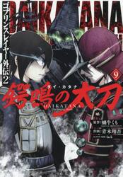 ゴブリンスレイヤー外伝：イヤーワン 13|蝸牛くも|スクウェア