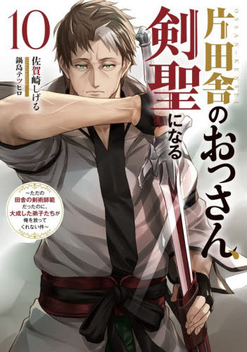 【全9巻】片田舎のおっさん、剣聖になる 片田舎のおっさん、剣聖になる 9|佐賀崎しげる|スクウェア