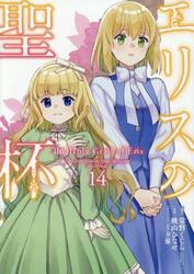 エリスの聖杯|常磐くじら|星雲社|9784434371264|文苑堂オンライン