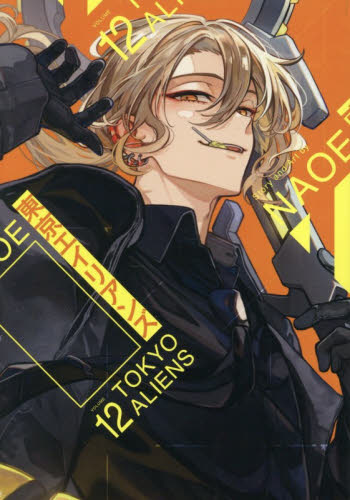 東京エイリアンズ 10|NAOE|スクウェア・エニックス