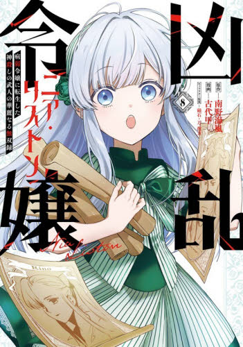 魔術師クノンは見えている 8|南野海風|角川書店|9784040760964|文苑堂