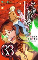 とある科学の超電磁砲 とある魔術の禁書目録外伝 19|鎌池和馬|角川