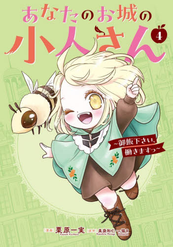 あなたのお城の小人さん　小説 小説】あなたのお城の小人さん ～空を翔る配管工～(1) | アニメイト