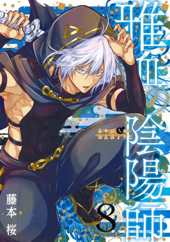 雅血の陰陽師 8|藤本桜|スクウェア・エ|9784301004196|文苑堂オンライン
