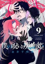僕の呪いの吸血姫 僕の呪いの吸血姫 9|金井千咲貴|スクウェア・エ|9784301004493|文苑堂
