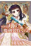 鉄錆びの女王機兵 1|荻原数馬|BookBas|9784911602171|文苑堂