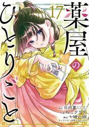 転生悪女の黒歴史 18 特装版|冬夏アキハル|白泉社|9784592106418