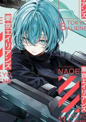 東京エイリアンズ 10|NAOE|スクウェア・エニックス