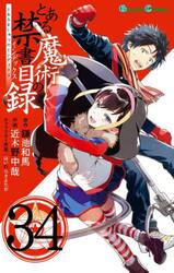 創約とある魔術の禁書目録（インデックス） 9|鎌池和馬|角川書店