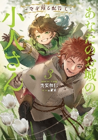 あなたのお城の小人さん～空を翔る配管 1|美袋和仁|スクウェア・エ