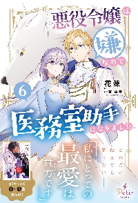悪役令嬢は嫌なので、医務室助手になりました。 5|花煉|ハーレクイン