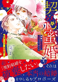 契約蜜婚 冷徹な御曹司に溺愛されています 2|松尾しより|ハーパー