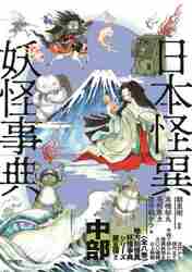 ようかい伝説事典①② 日本民話の会 / 水谷章三 日本PTA全国協議会推薦 ようかい伝説事典①② 日本民話の会 / 水谷章三 日本PTA全国協議会