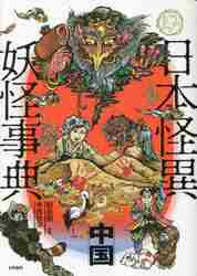 日本怪異妖怪事典 東北|朝里 樹 監修|笠間書院|9784305709592