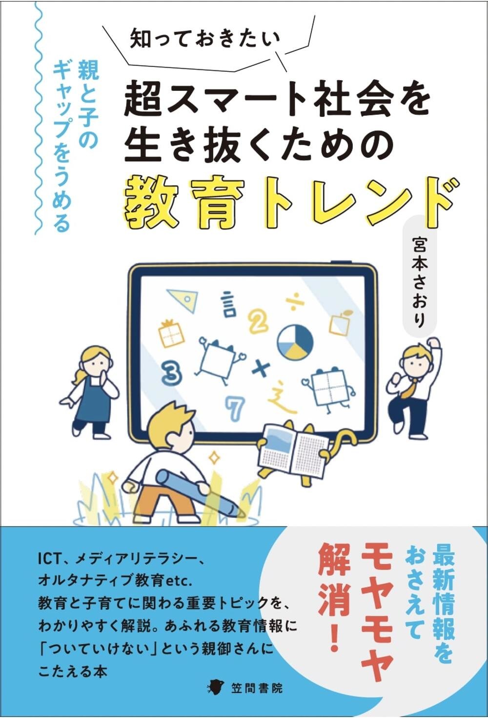 知っておきたい超スマート社会を生き抜くための教育トレンド　親と子のギャップをうめる