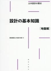 設計の基本知識 構造物編−土木設計の要点|鹿島建設土木設計本部|鹿島