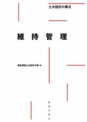 設計の基本知識 構造物編−土木設計の要点|鹿島建設土木設計本部|鹿島