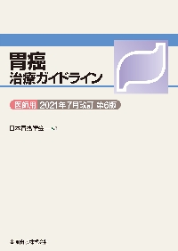 胃癌取扱い規約 第15版|日本胃癌学会 編|金原出版|9784307203753