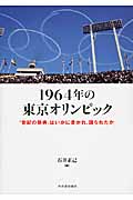 １９６４年の東京オリンピック　「世紀の祭典」はいかに書かれ、語られたか