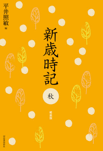 新歳時記 秋 軽装版|平井 照敏 編|河出書房新社|9784309029870|文苑堂オンライン