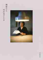 向田邦子　シナリオ集5冊 幸福／向田 邦子｜向田邦子シナリオ集 - 岩波書店