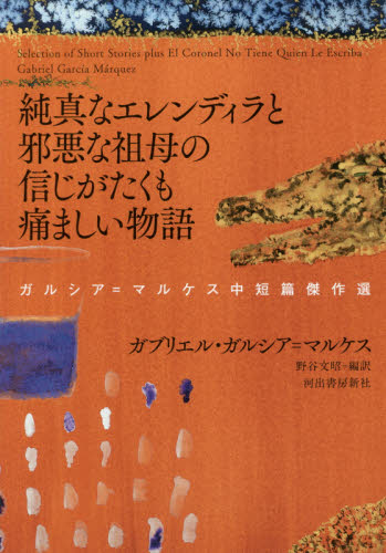 ガルシア＝マルケス　5冊まとめ売り Amazon.co.jp: ガルシア＝マルケス全短編 eBook : ガブリエル