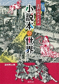 自然の材料と昔の道具 2|深光 富士男 著|さ・え・ら書房