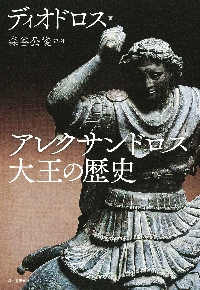 アレクサンドロス大王東征記 上: 付インド誌 (岩波文庫 青 483-1