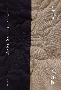 非美学 ジル・ドゥルーズの言葉と物|福尾匠|河出書房新社