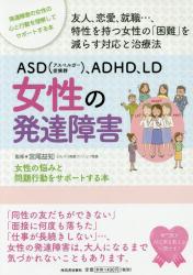 ASD〈アスペルガー症候群〉、ADHD、LD女性の発達障害