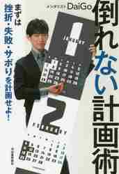 倒れない計画術 まずは挫折・失敗・サボりを計画せよ！|ＤａｉＧｏ 著