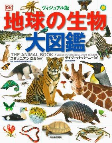 地球博物学大図鑑|スミソニアン協会|東京書籍|9784487816071
