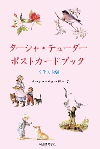 ターシャ・テューダーポストカードブック イラスト編|タ－シャ・テュ