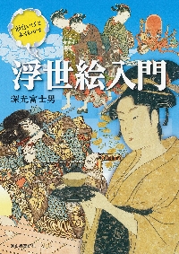 自然の材料と昔の道具 2|深光 富士男 著|さ・え・ら書房