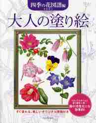 大人の塗り絵 すぐ塗れる、美しいオリジナル原画付き 四季の花図譜編