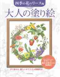 大人の塗り絵 すぐ塗れる、美しいオリジナル原画付き 四季の花のリース