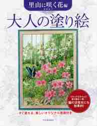 大人の塗り絵 すぐ塗れる、美しいオリジナル原画付き 里山に咲く花編