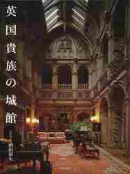 英国貴族の城館|増田 彰久 写真・文|河出書房新社|9784309278964|文苑