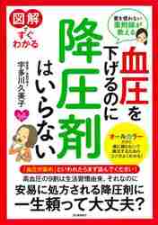 グランド牧場 セレクトセール 図解ですぐわかる血圧を下げるのに降圧剤はいらない 薬を使わ 健康家電