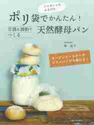 ポリ袋でかんたん 甘酒&酒粕でつくる天然酵母パン 安い オーブントースターやフライパンでも焼ける 梶晶子