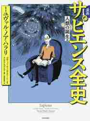 漫画 サピエンス全史 人類の誕生編|Ｙ．Ｎ．ハラリ|河出書房新社