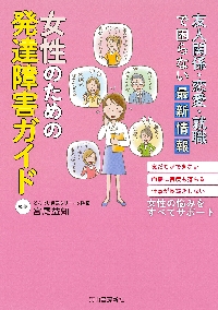 女性のための発達障害ガイド 友人関係・恋愛・就職で困らない最新情報 友だちができない面接に何度も落ちる仕事が長続きしない女性の悩みをすべて ...