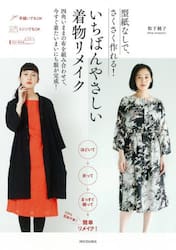 型紙いらずの着物リメイク チュニック＆ワンピース|松下 純子 著|河出