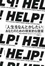 ＨＥＬＰ！ 「人生をなんとかしたい」あなたのための現実的な提案