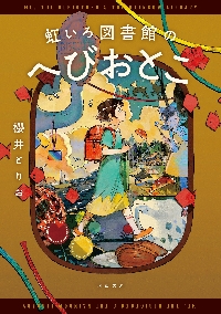 虹いろ図書館のへびおとこ|櫻井とりお|河出書房新社|9784309421193