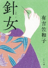 紀ノ川|有吉 佐和子 著|新潮社|9784101132013|文苑堂オンライン